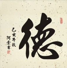 德字斗方书法作品