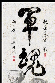 军魂毛笔书法字14