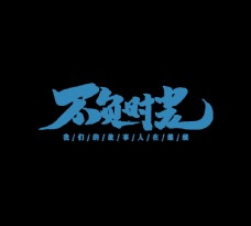 不负时光字体效果