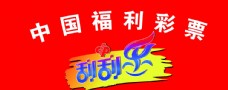 福利彩票刮刮乐图片免费下载,福利彩票刮刮乐设计素材大全,福利彩票