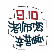 教师节字体设计