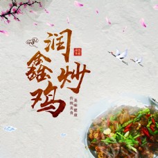 传统特色美食炒鸡张贴壁纸海报