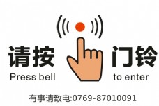 请按门铃