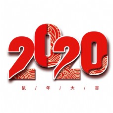 2020鼠年大吉艺术字