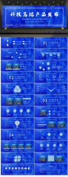 高科技产品蓝色时尚科技高端产品发布PPT模板