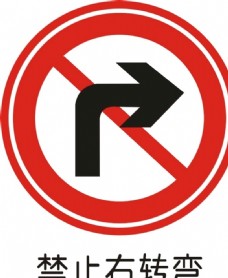 直通车禁止右转