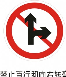禁止直行右转