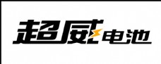 名牌车超威电池logo超威电池标志