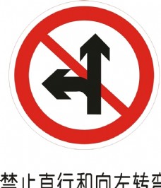 直通车禁止直行左转