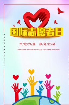 国际志愿者日海报