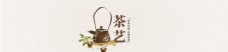 茶艺banner