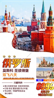 出国旅游海报俄罗斯旅游