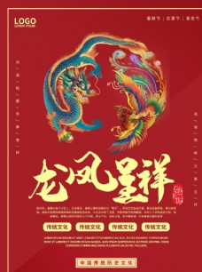 中式中国风龙凤呈祥宣传海报