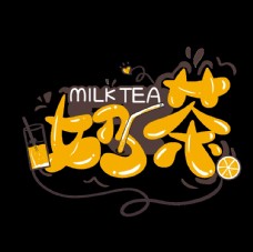 奶茶艺术字
