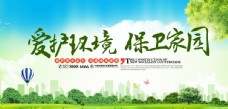 环境保护爱护环境保卫家园环保宣传展板