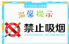 高端大气的禁止吸烟温馨提示模板