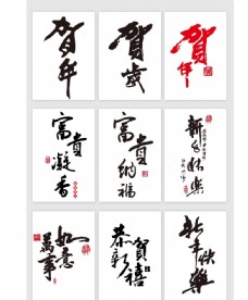 中国新年中国风新年贺词艺术字元素