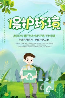 绿色环保绿色清新保护环境垃圾分类海报