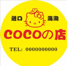 COCO的店