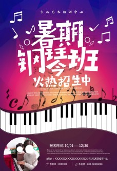 暑期钢琴版火热招生海报