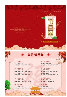 大气节目单年会节目单中国红传统节日喜庆风