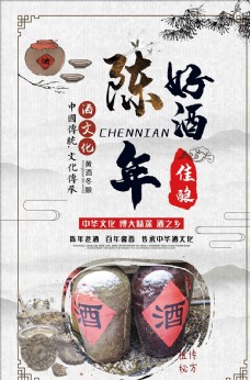 中华文化陈年好酒文化海报