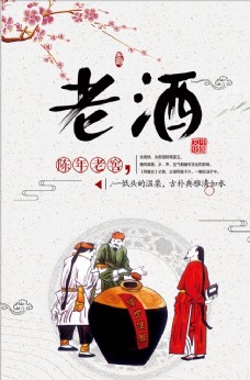 中华文化老酒文化海报