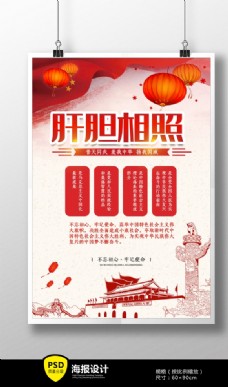 肝胆相照主题系列海报