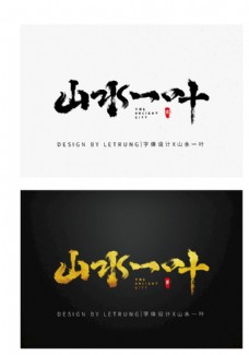 古典中国风山水一叶毛笔字体设计