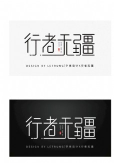 商务古典中国风行者无疆字体设计