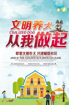 文明养犬构建和谐社区公益海报模