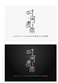 中国风设计创意古典中国风时间煮雨字体设计