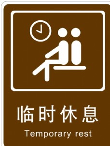 临时休息