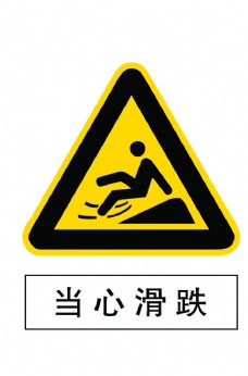 当心滑跌