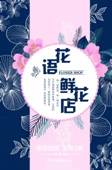 花海鲜花店促销宣传海报