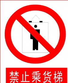 禁止乘货梯