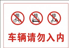 自行车车辆请勿入内禁止标志标识