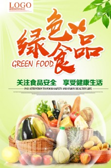 绿色蔬菜绿色食品安全