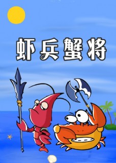 虾兵蟹将漫画图片图片
