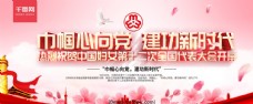 中国风粉色党建风祝贺中国妇女十二大开