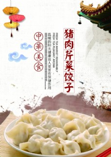 芹菜猪肉饺子 饺子馆宣传图