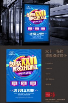 惠聚双十一促销宣传海报