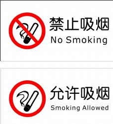 灯火禁止标识禁止吸烟允许吸烟