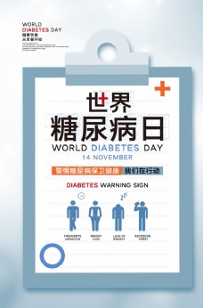 简约世界糖尿病日宣传海报
