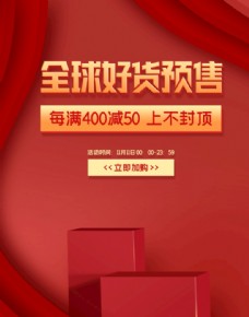 秋季新品淘宝天猫全球预售红色美妆海报