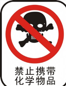 禁止携带化学物品