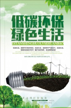 绿色环保低碳环保绿色生活海报