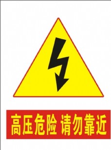 高压危险请勿靠近