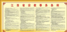 江西省宗教事务条例