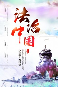 法国中国风法治宣传海报